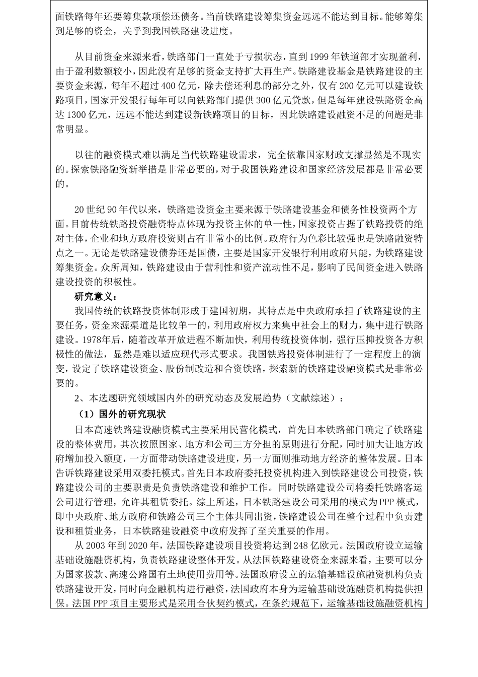 中国铁路建设融资问题探讨    金融学专业 开题报告_第2页