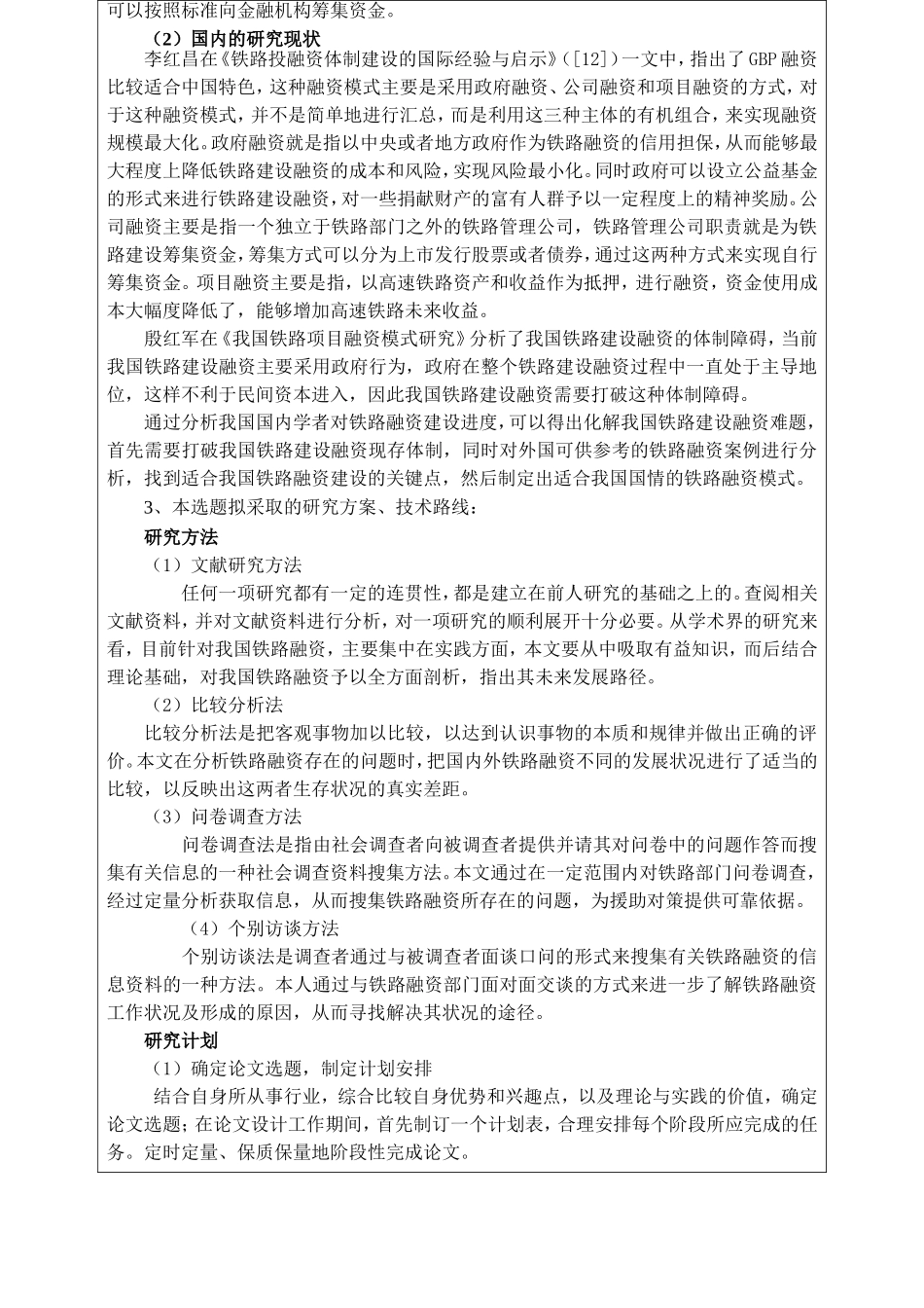 中国铁路建设融资问题探讨    金融学专业 开题报告_第3页