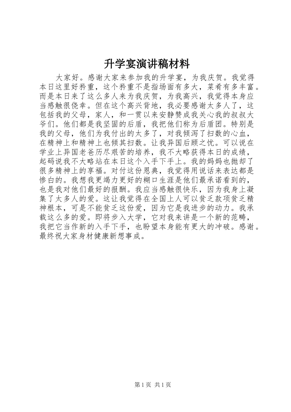 2024年升学宴演讲稿材料_第1页