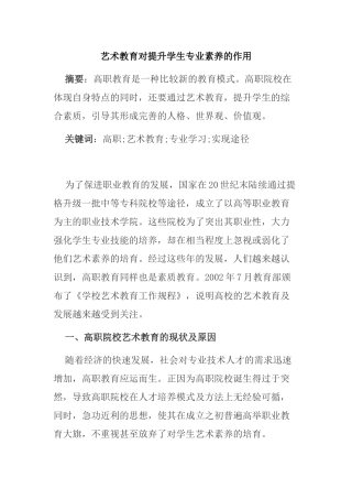 艺术教育对提升学生专业素养的作用分析研究 教育教学专业