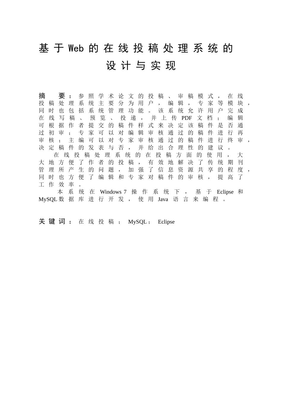基于Web的在线投稿处理系统的设计与实现  计算机专业_第1页