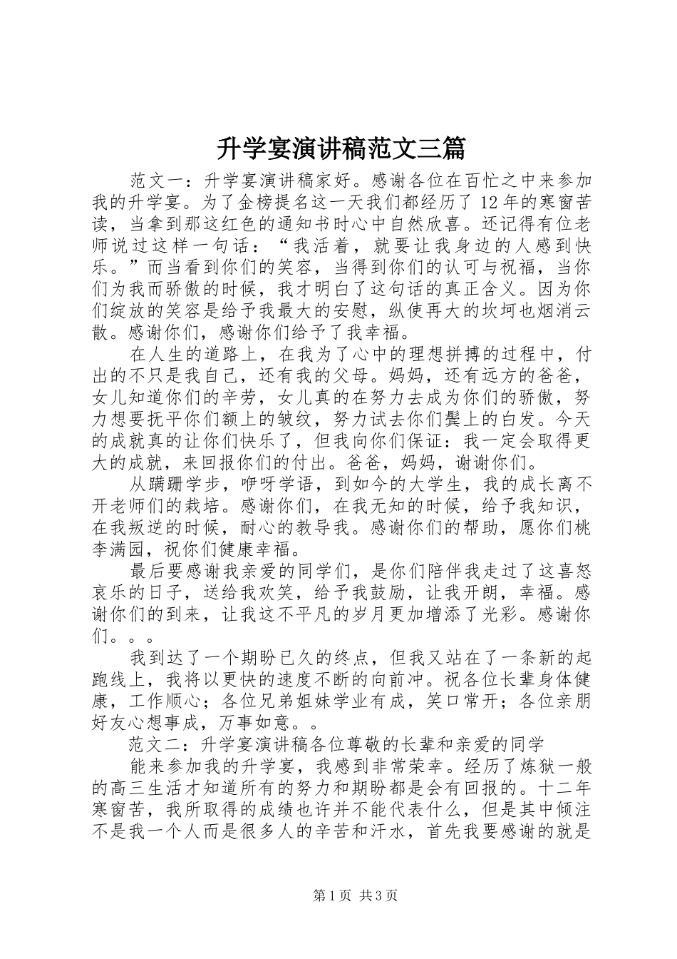 2024年升学宴演讲稿范文三篇_第1页