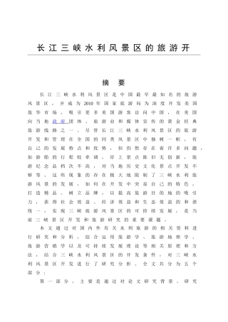 水利风景区的旅游开发与管理研究分析  旅游管理专业