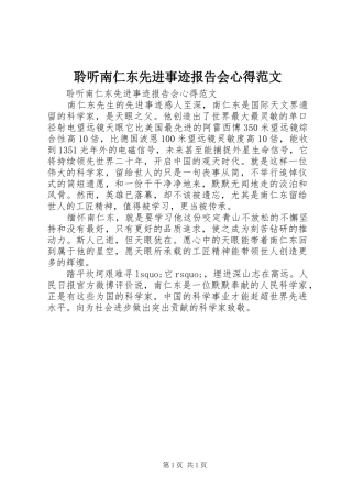 2024年聆听南仁东先进事迹报告会心得范文