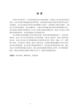 建龙钢铁存货管理分析研究  物流管理专业