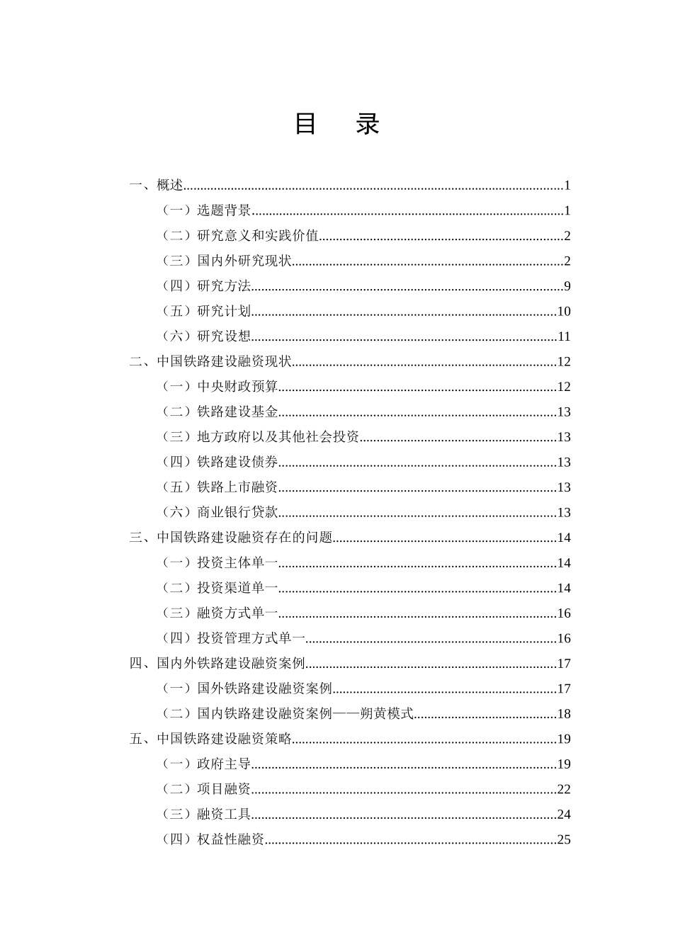 中国铁路建设融资问题探讨分析研究 金融学专业_第3页