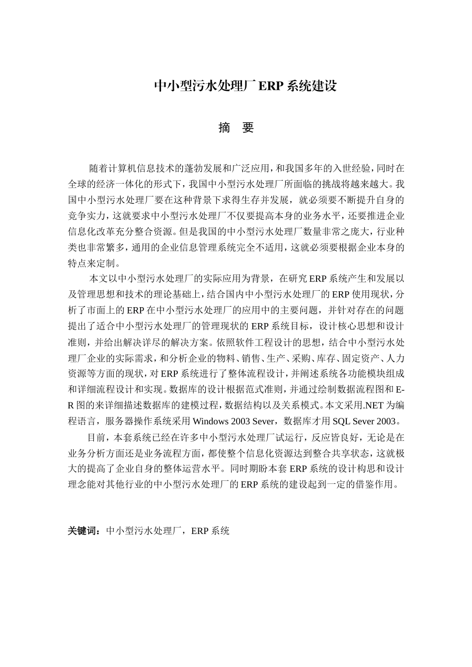 中小型污水处理厂ERP系统建设设计和实现  生物化学专业_第1页