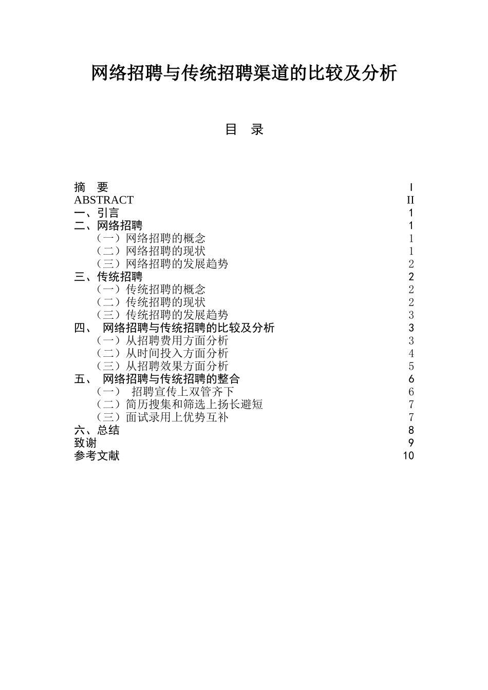 网络招聘与传统招聘渠道的比较及分析研究 人力资源管理专业_第1页