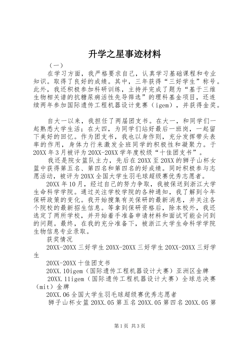 2024年升学之星事迹材料_第1页