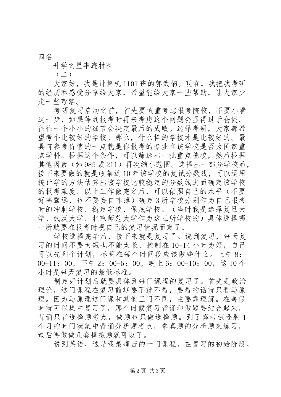 2024年升学之星事迹材料_第2页