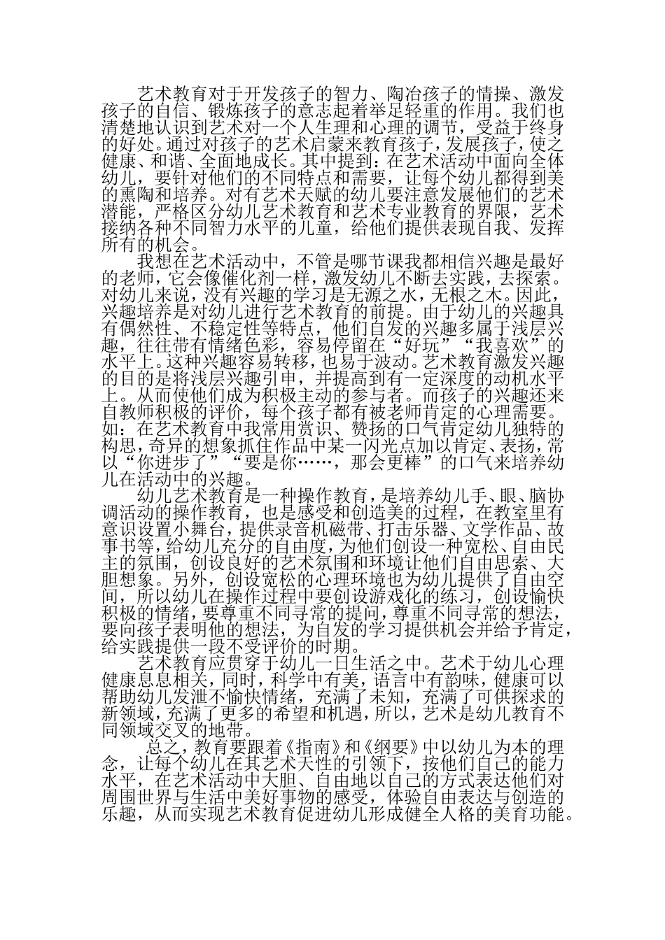 艺术教育对于开发孩子的智力分析研究  学前教育专业_第1页