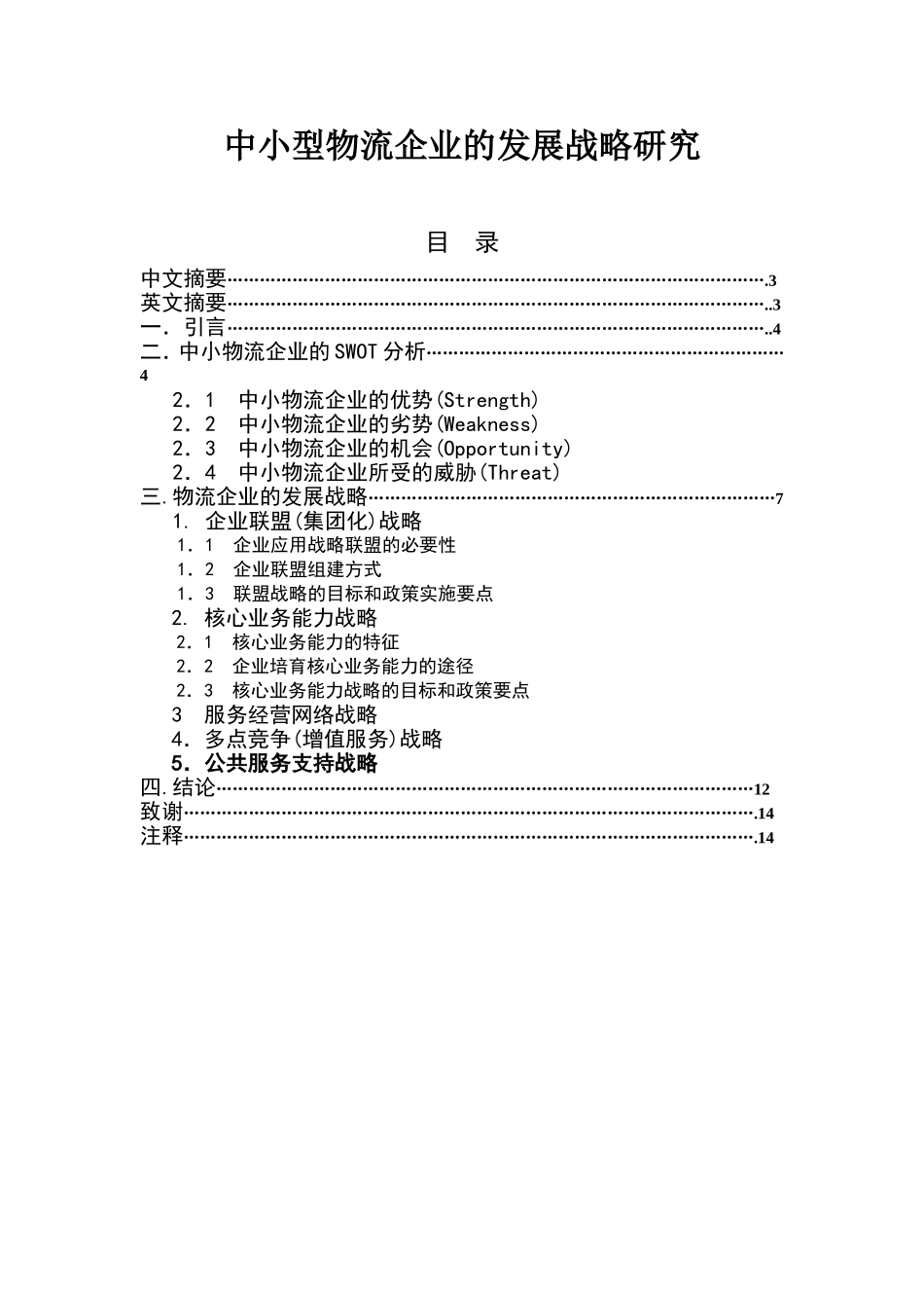 中小型物流企业的发展战略研究分析  物流管理专业_第1页