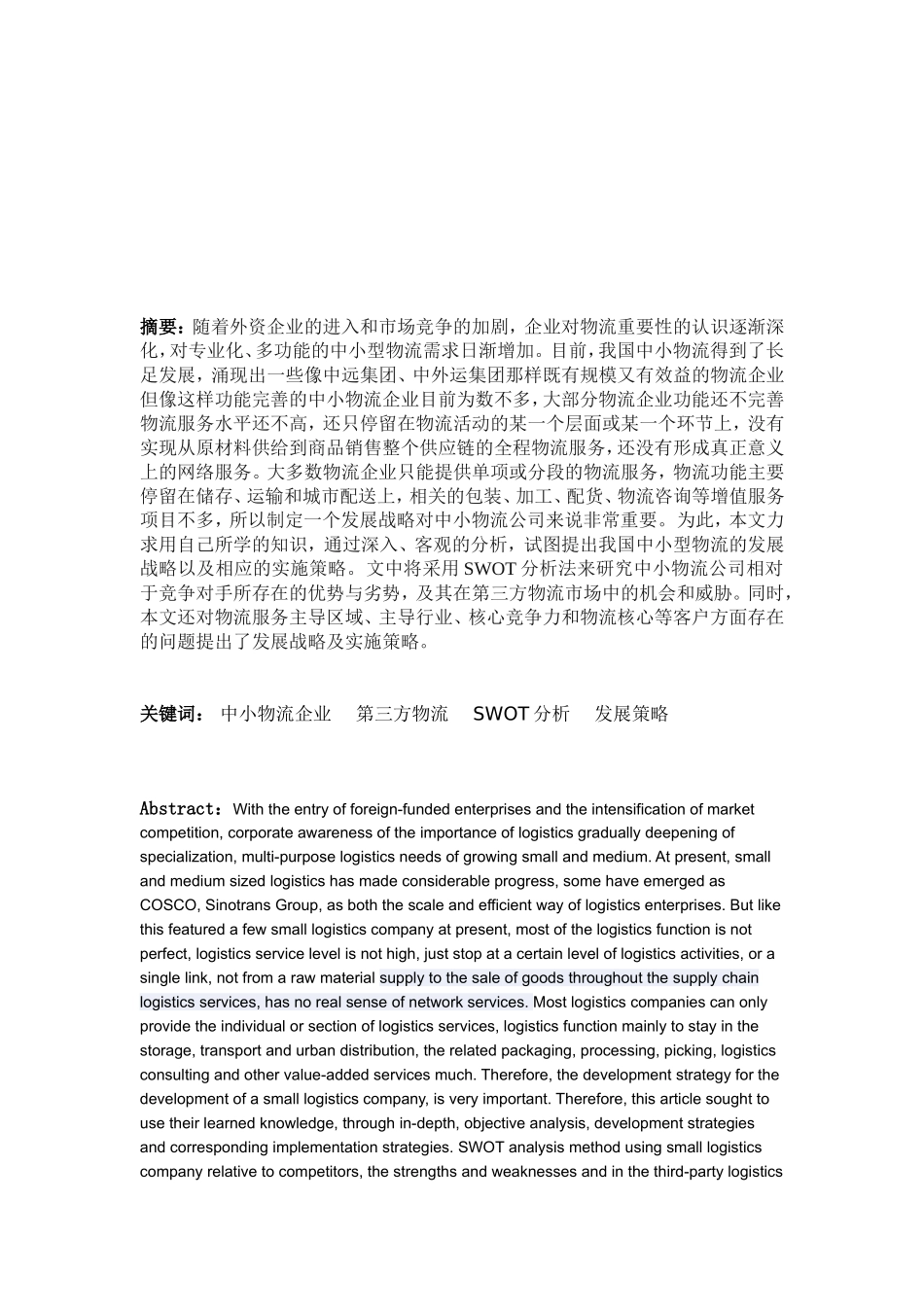 中小型物流企业的发展战略研究分析  物流管理专业_第2页