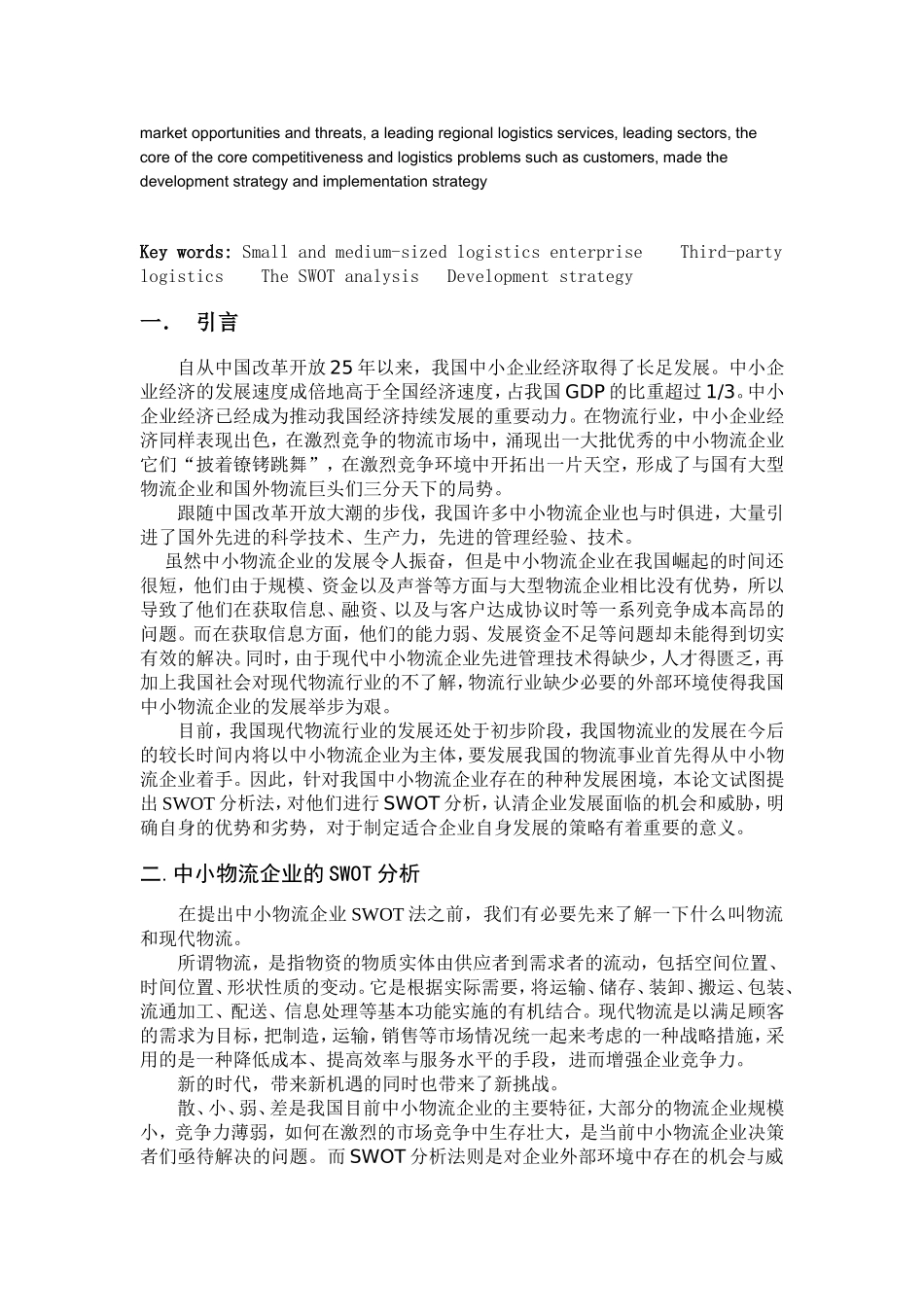 中小型物流企业的发展战略研究分析  物流管理专业_第3页