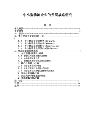 中小型物流企业的发展战略研究分析  物流管理专业
