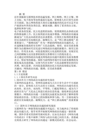 网络政治沟通中我国官员政务微博分析研究  公共管理专业