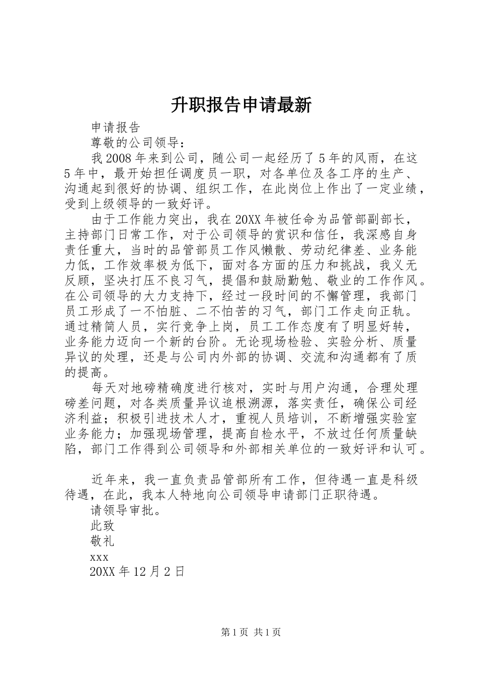 2024年升职报告申请最新_第1页