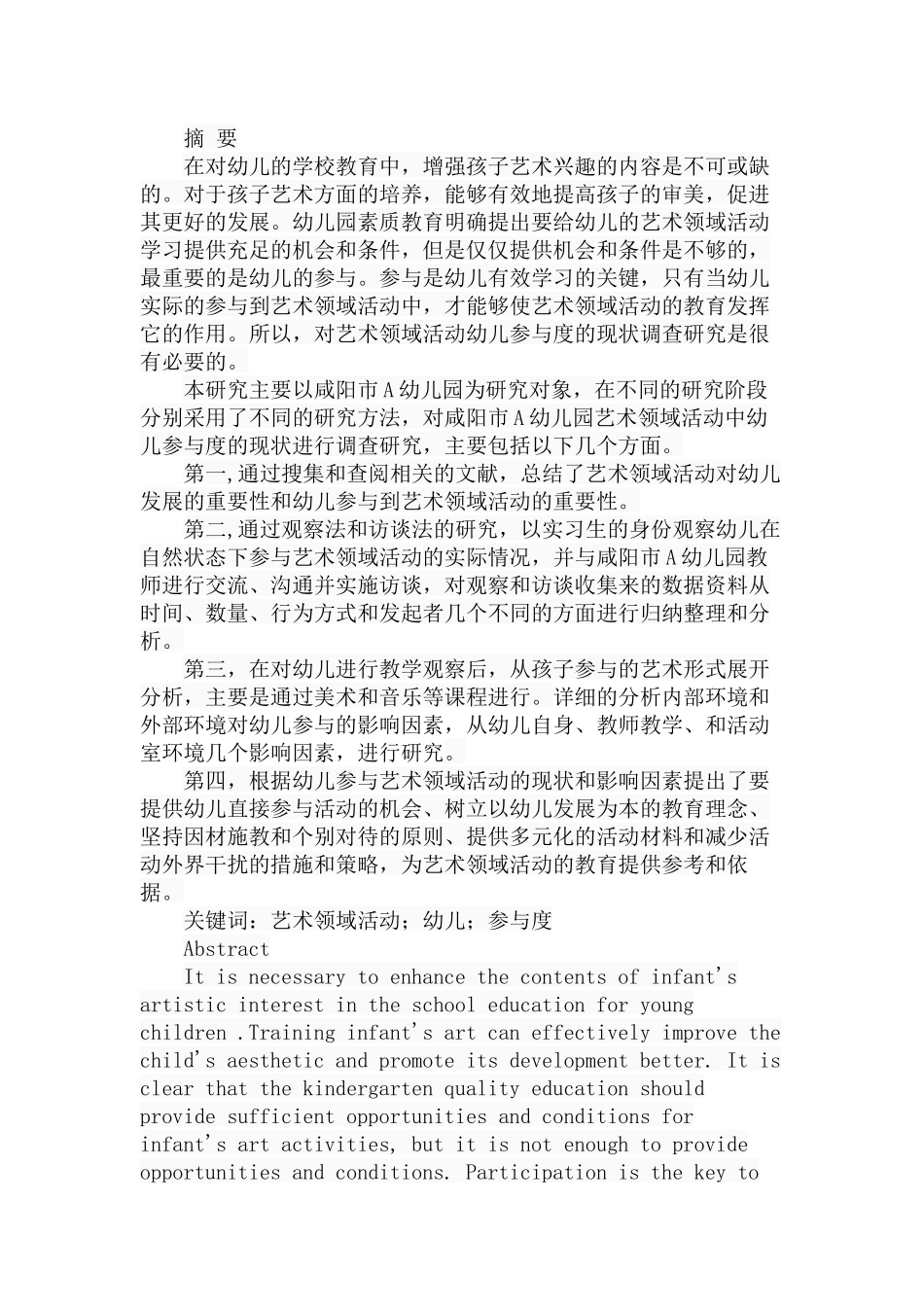艺术领域活动幼儿参与度的现状调查研究分析  学前教育专业_第1页