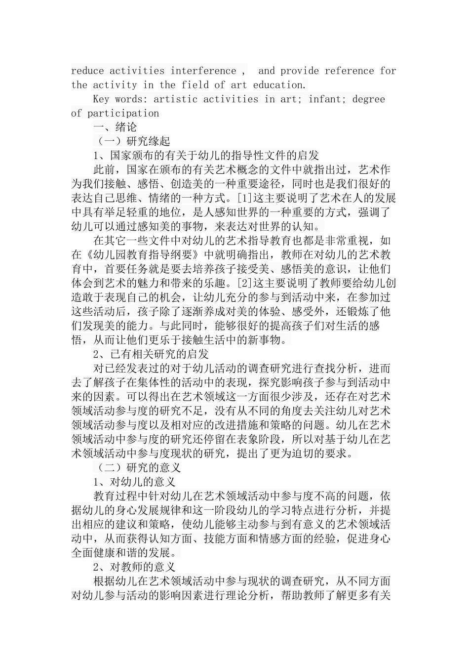 艺术领域活动幼儿参与度的现状调查研究分析  学前教育专业_第3页
