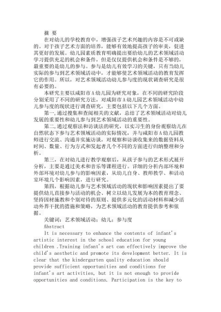 艺术领域活动幼儿参与度的现状调查研究分析  学前教育专业