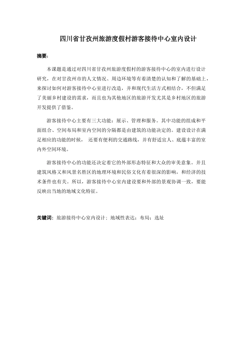 四川省甘孜州旅游度假村游客接待中心室内设计 包装设计专业_第1页