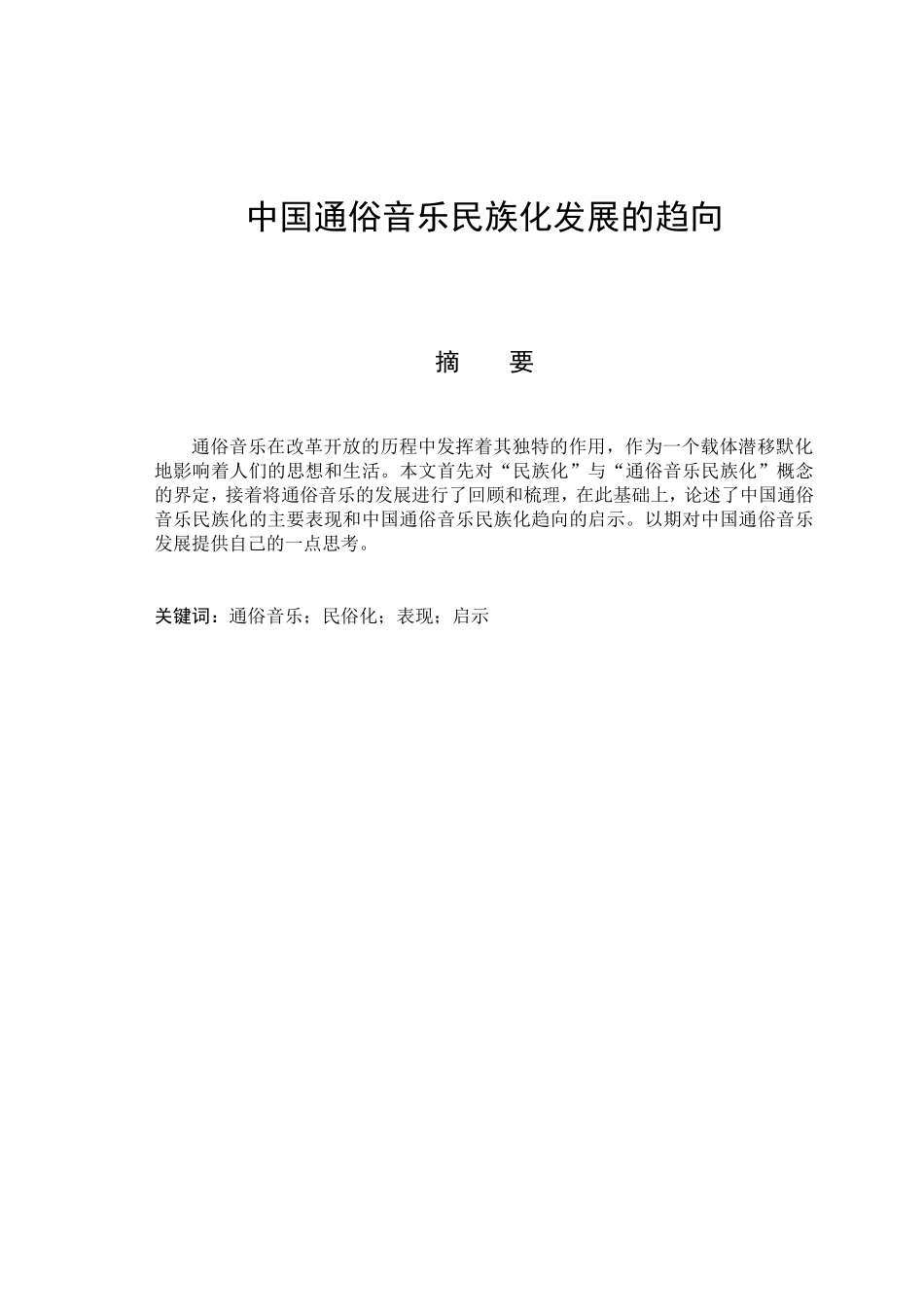 中国通俗音乐民族化发展的趋向分析研究 音乐学专业_第1页