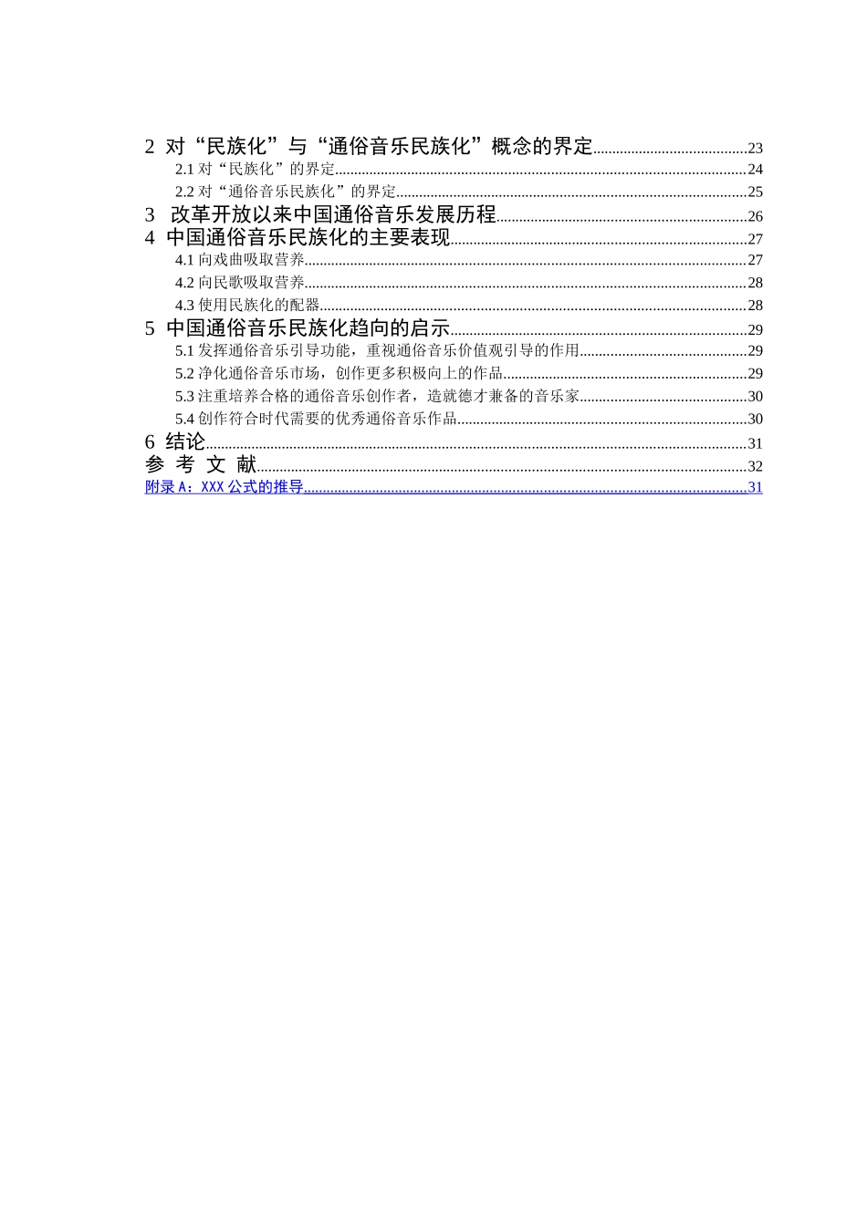中国通俗音乐民族化发展的趋向分析研究 音乐学专业_第3页