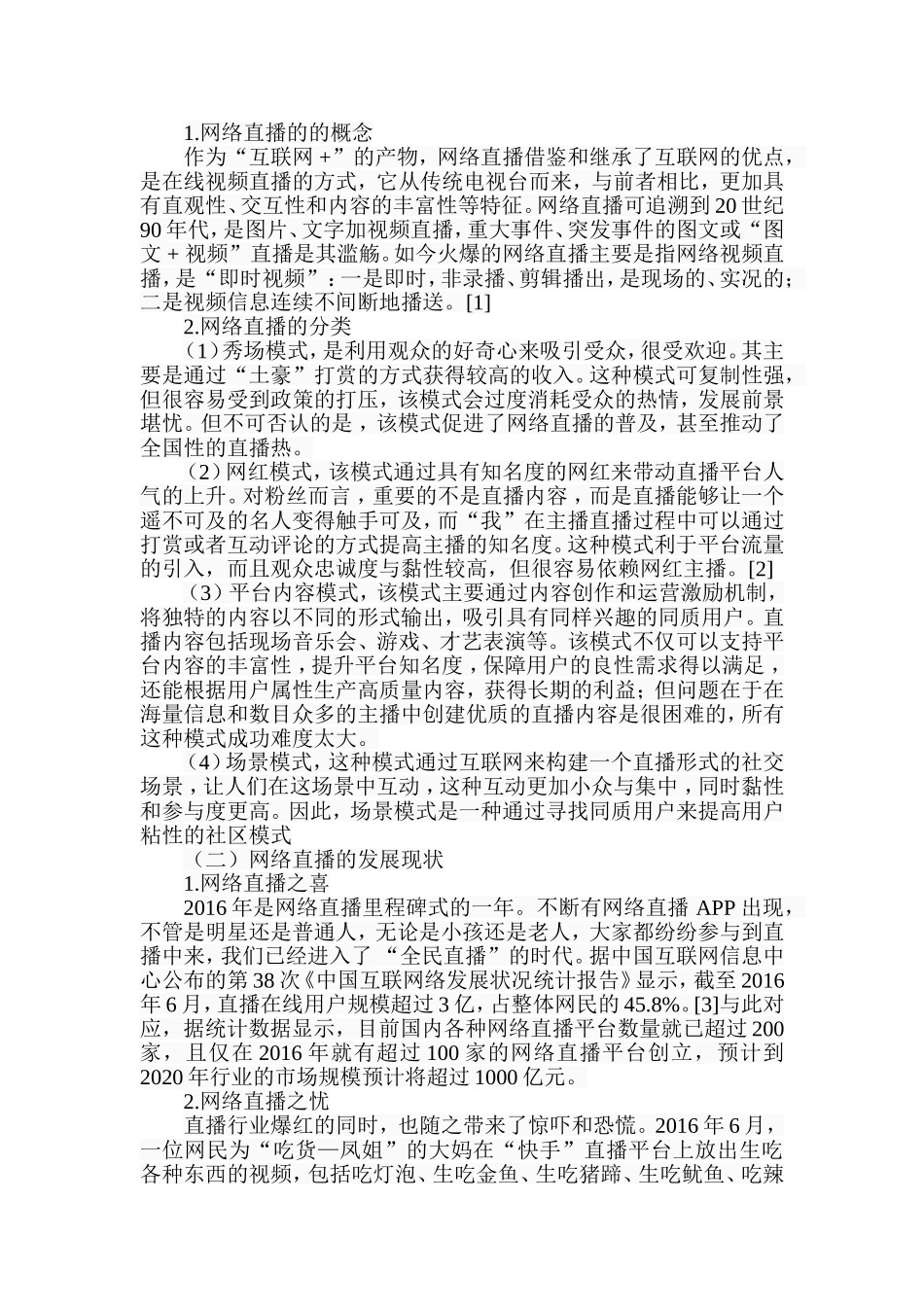 网络直播的兴起与新闻生产新趋势探析分析研究  新闻学专业_第2页