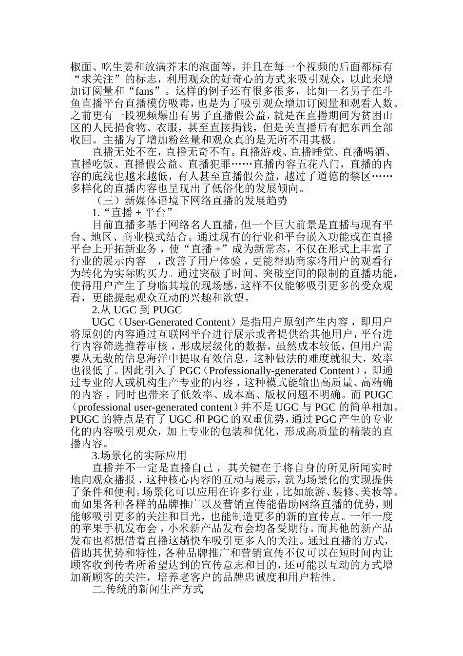 网络直播的兴起与新闻生产新趋势探析分析研究  新闻学专业_第3页