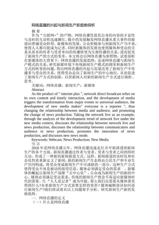 网络直播的兴起与新闻生产新趋势探析分析研究  新闻学专业