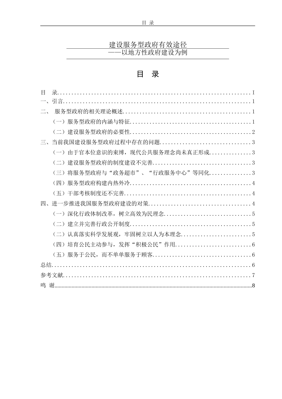 建设服务型政府有效途径分析研究  工商管理专业_第1页