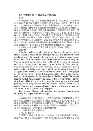 艺术市场化影响下中国油画艺术的发展分析研究  绘画艺术专业