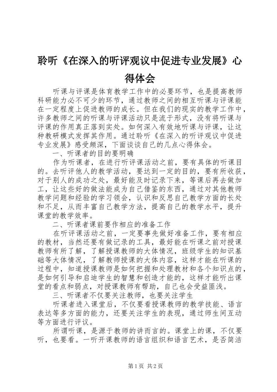 2024年聆听在深入的听评观议中促进专业发展心得体会_第1页