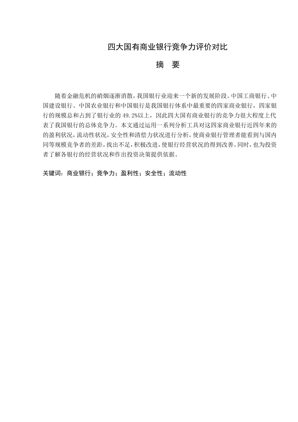 四大国有商业银行竞争力评价对比  财务管理专业_第1页