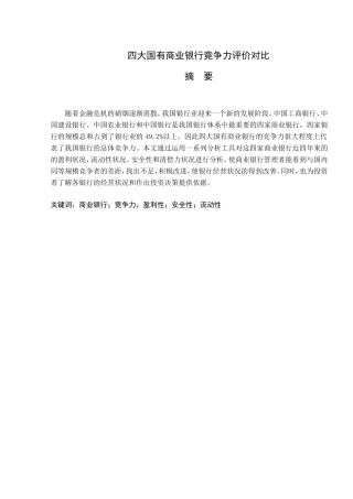四大国有商业银行竞争力评价对比  财务管理专业