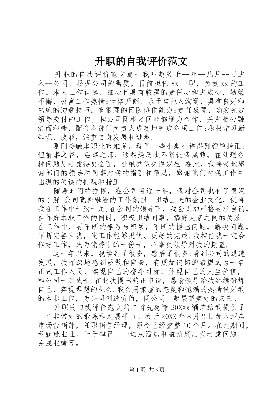 2024年升职的自我评价范文_第1页