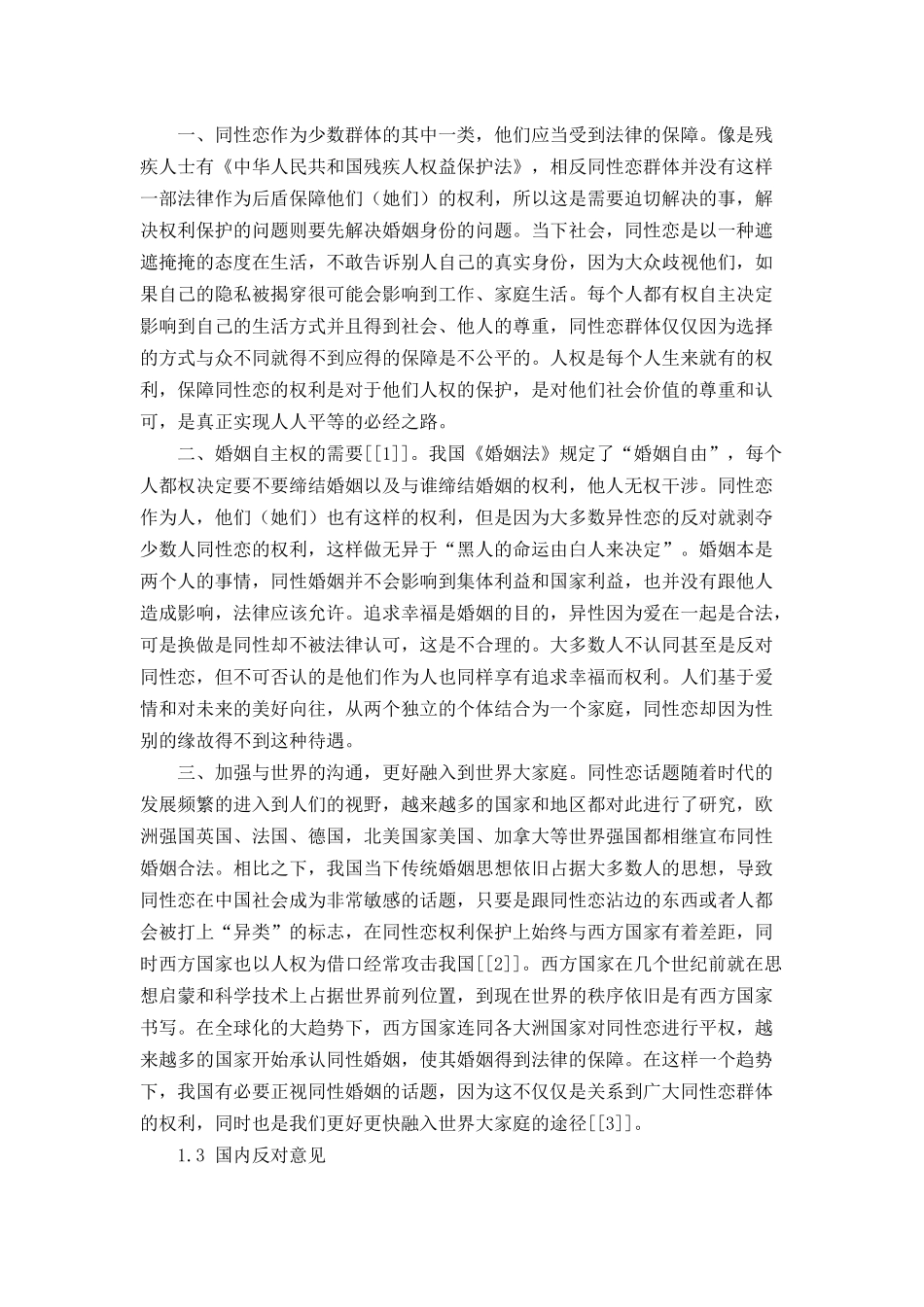 中国同性婚姻立法研究分析  法学专业_第2页