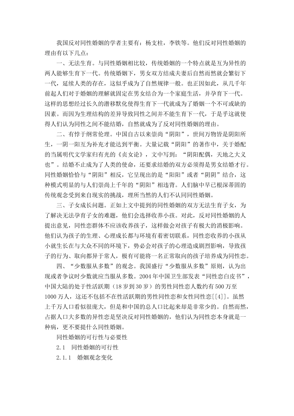 中国同性婚姻立法研究分析  法学专业_第3页