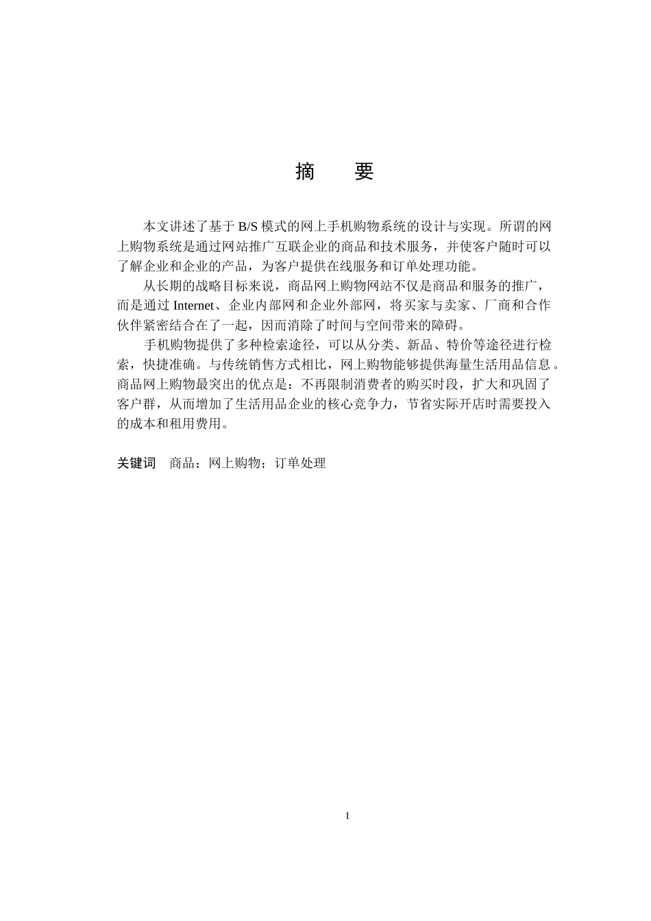 基于web平台的手机销售管理系统的设计与实现  计算机专业_第1页