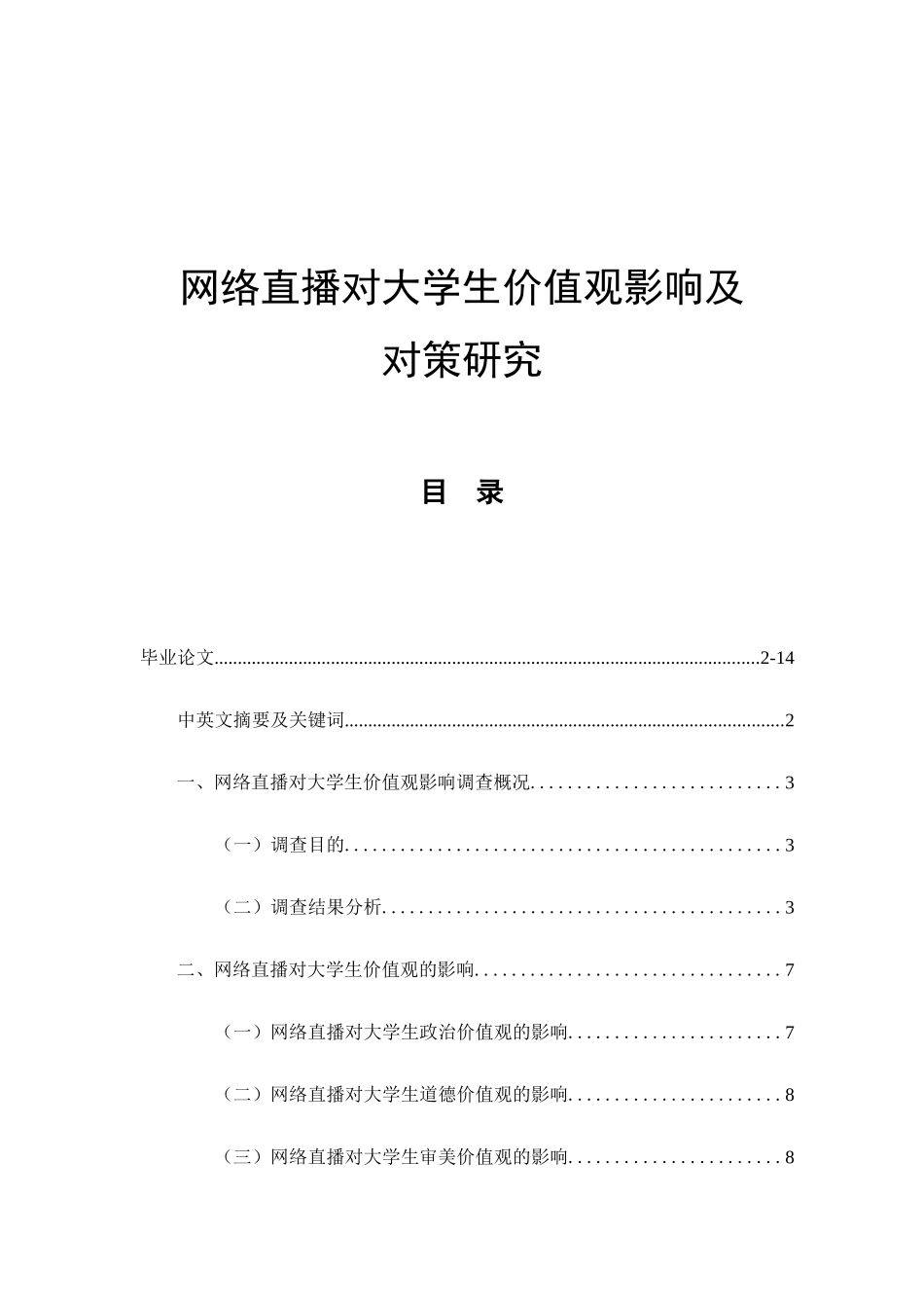 网络直播对大学生价值观影响及对策研究分析  网络工程管理专业_第1页