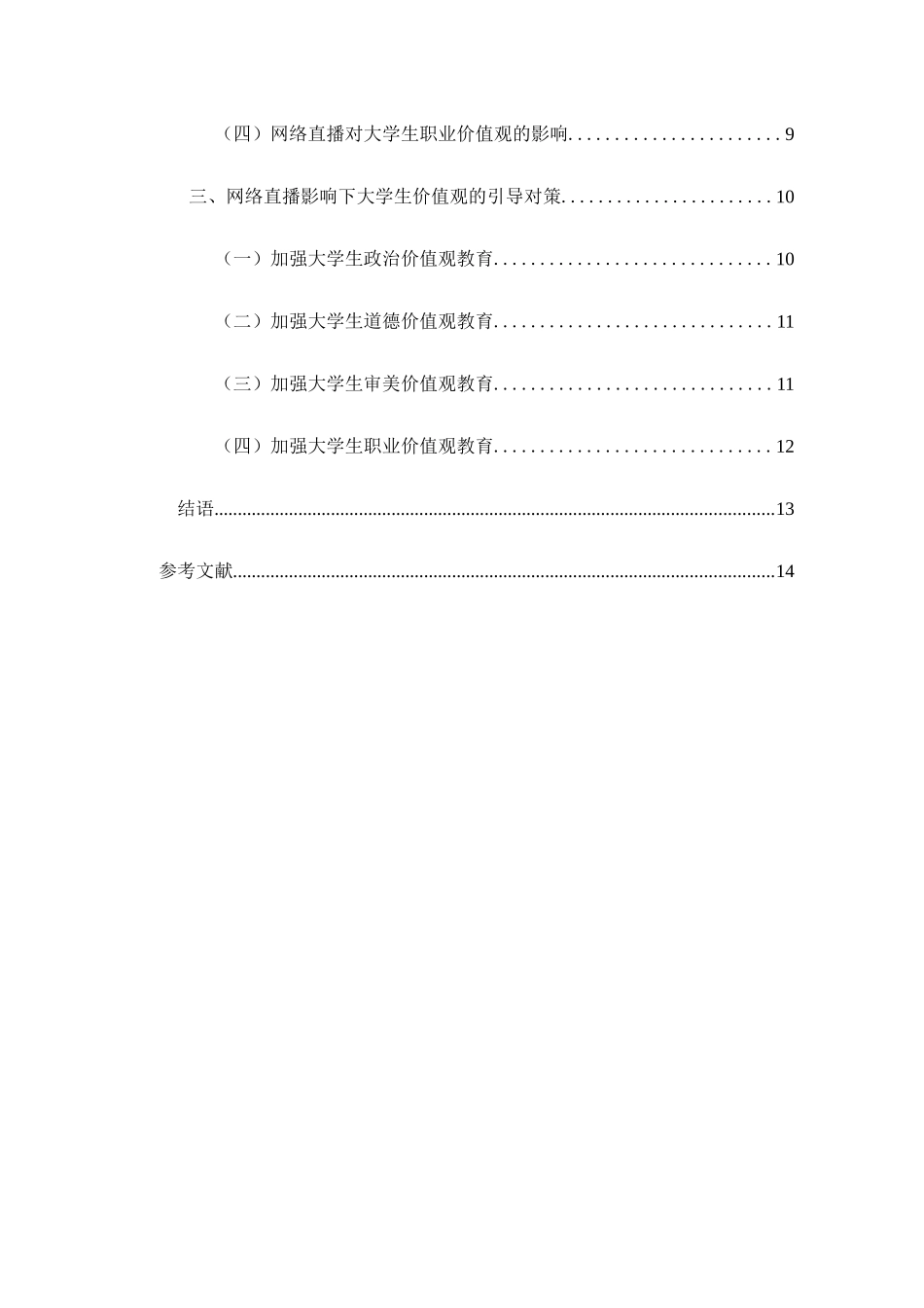 网络直播对大学生价值观影响及对策研究分析  网络工程管理专业_第2页