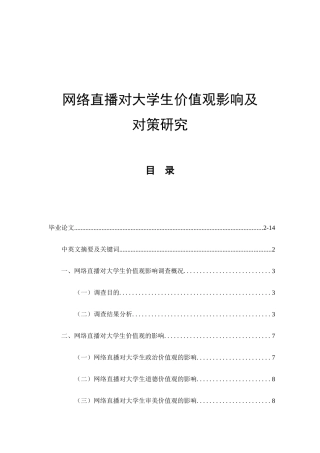 网络直播对大学生价值观影响及对策研究分析  网络工程管理专业