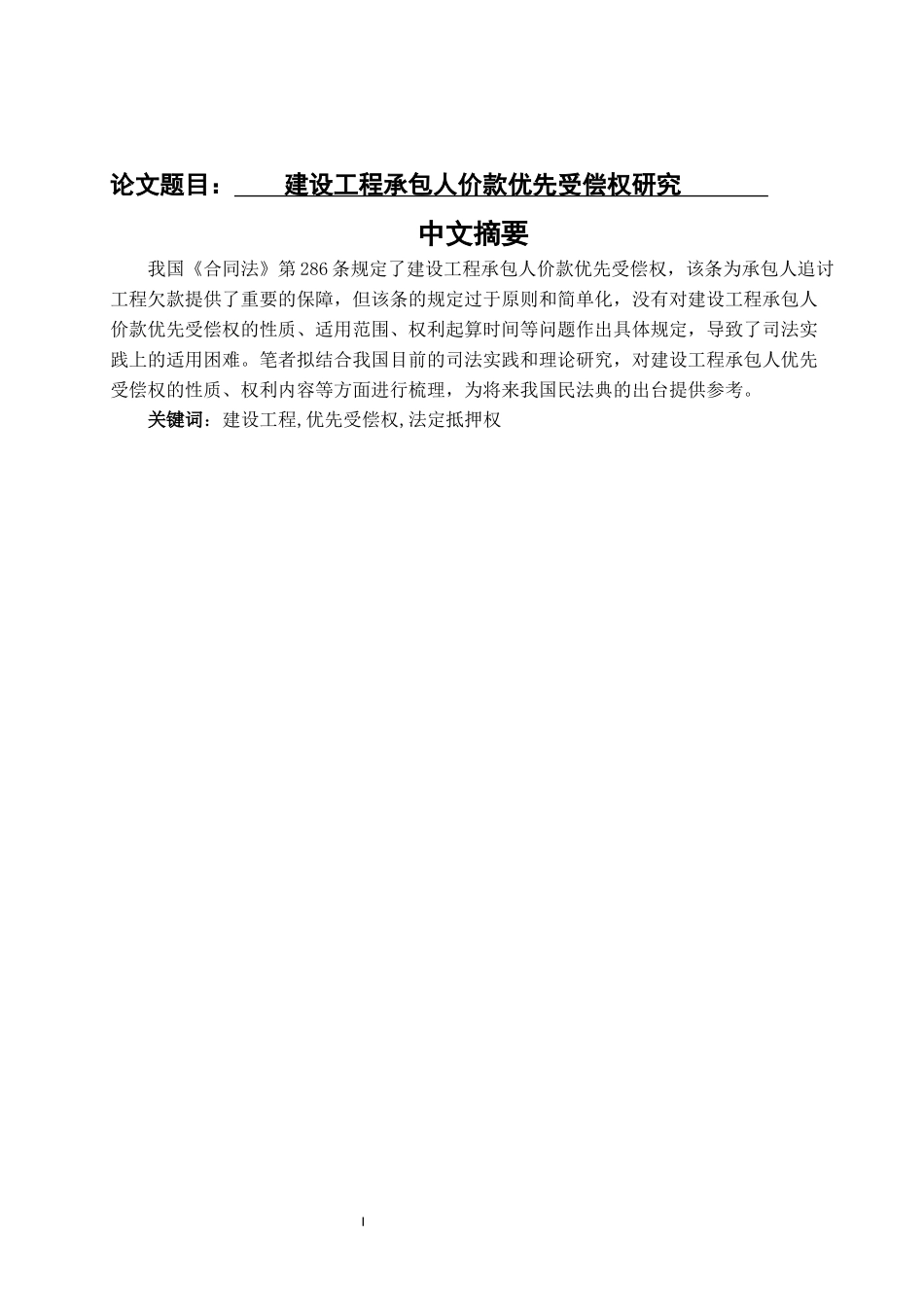 建设工程承包人价款优先受偿权研究  财务管理专业_第1页