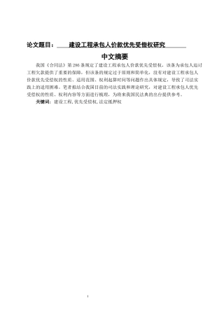建设工程承包人价款优先受偿权研究  财务管理专业