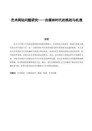 艺术网站的问题研究自媒体时代的挑战与机遇分析研究 计算机专业