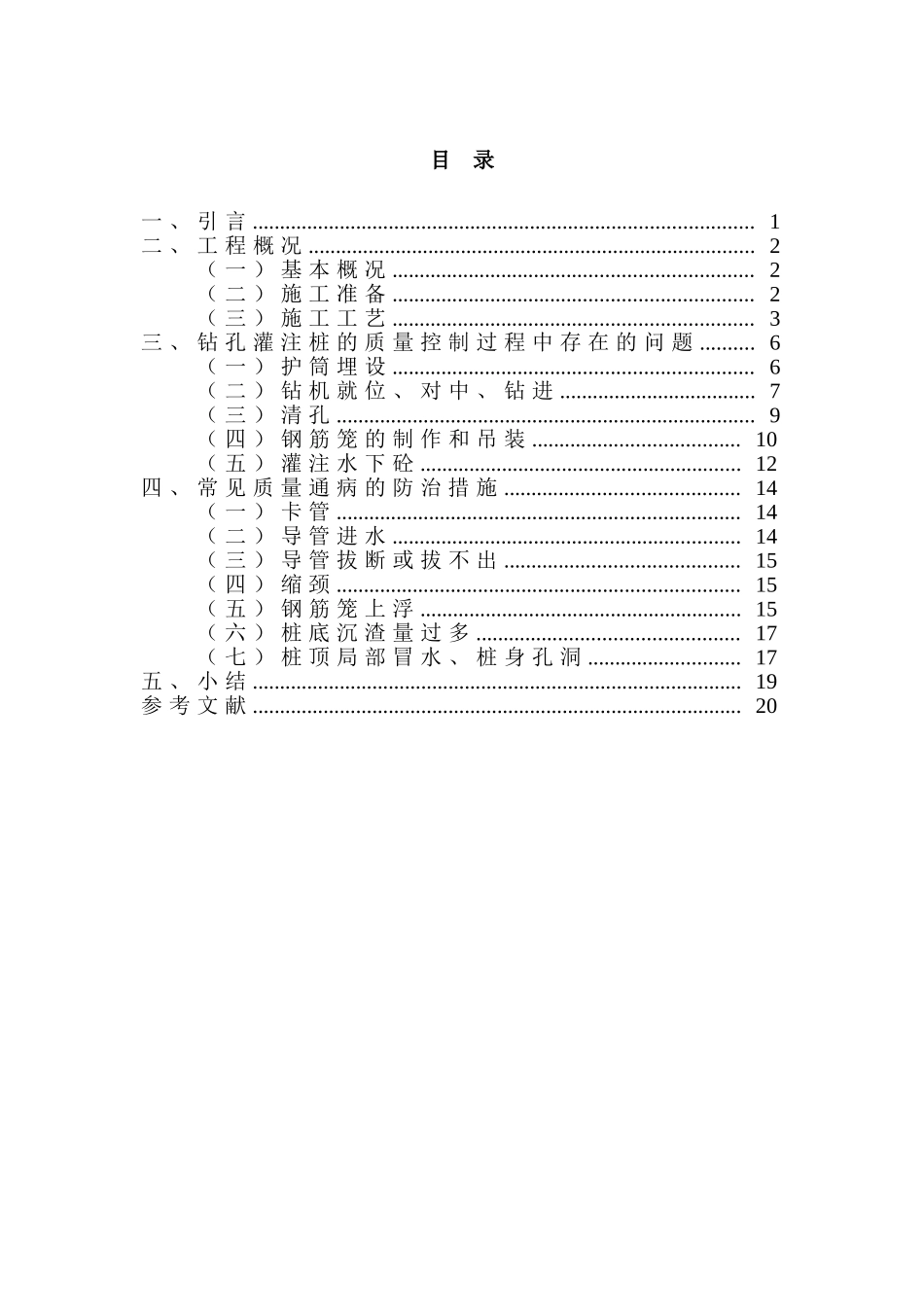 土木工程管理专业 浅析钻孔灌注桩工程施工过程中质量控制_第2页