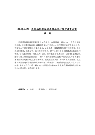 土木工程管理专业 浅析钻孔灌注桩工程施工过程中质量控制