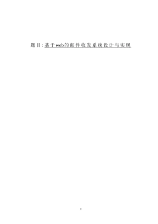 基于Web邮箱的邮件系统设计和实现   计算机专业