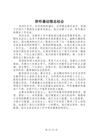 2024年聆听最动情总结会