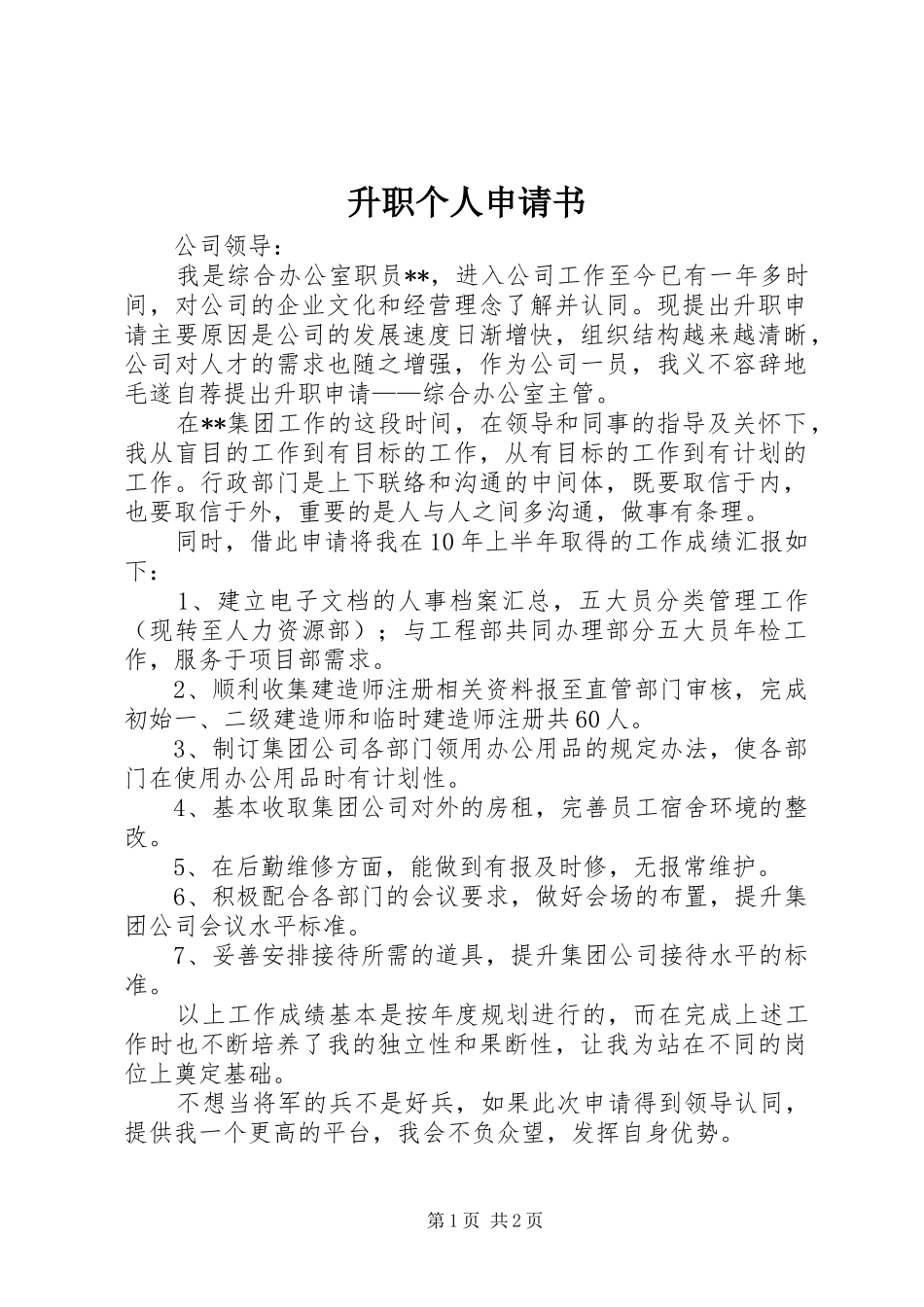 2024年升职个人申请书_第1页